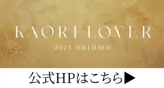 KAORI LOVER 2025 autumn バナー