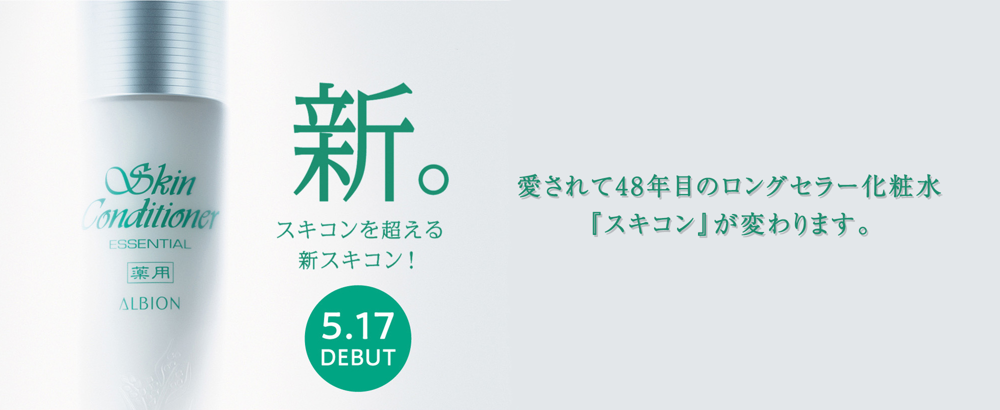 ALBION 新スキンコンディショナー 2022.05.17 DEBUT! | Perfumerie Sukiya[パフューマリースキヤ]
